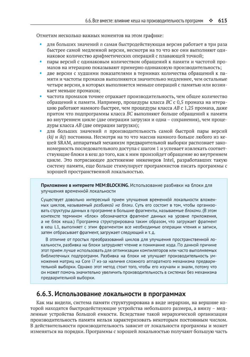 6.6.3. Использование локальности в программах