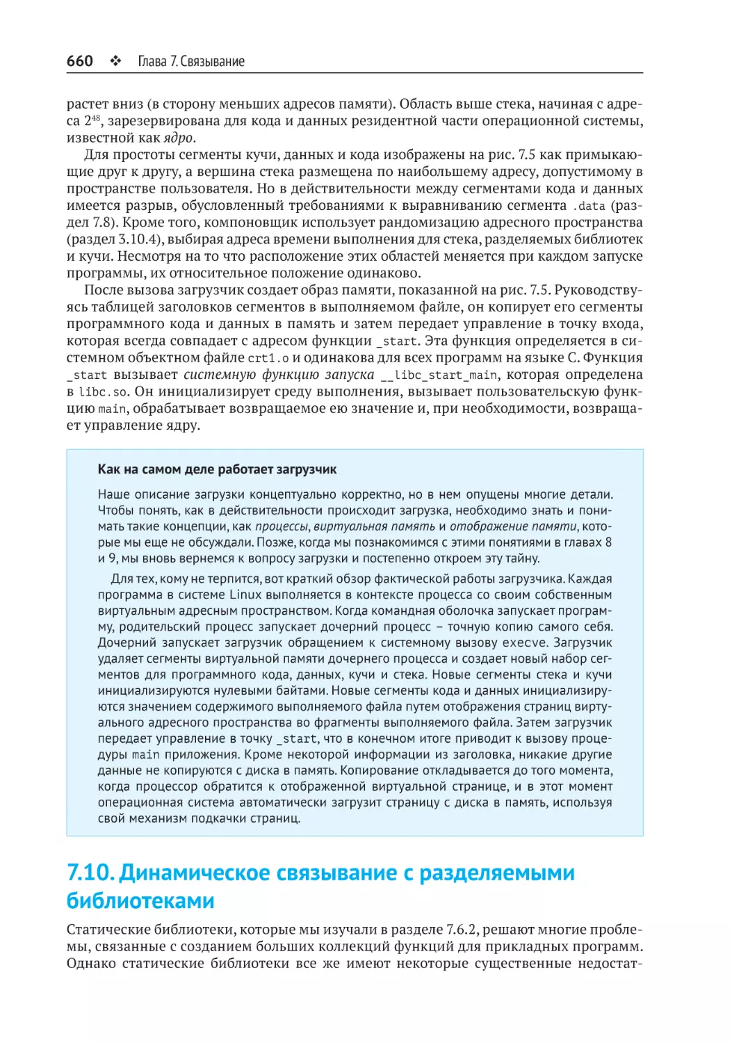 7.10. Динамическое связывание с разделяемыми библиотеками