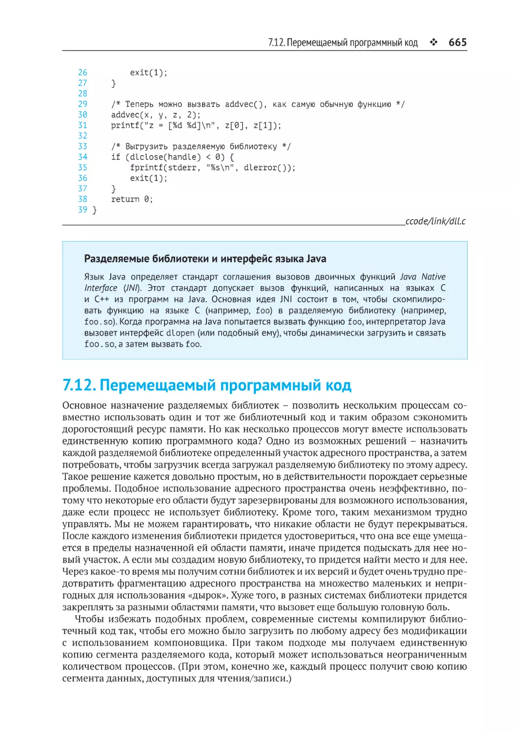 7.12. Перемещаемый программный код