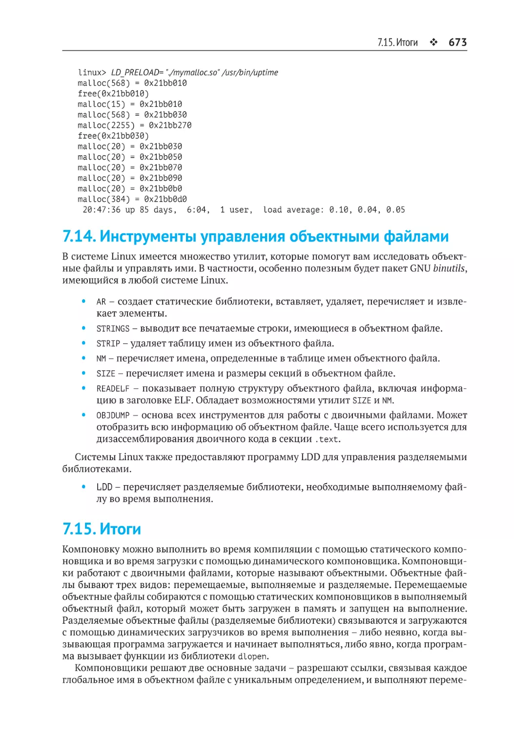 7.14. Инструменты управления объектными файлами
7.15. Итоги