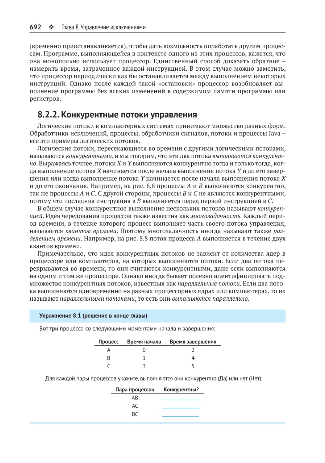 8.2.2. Конкурентные потоки управления