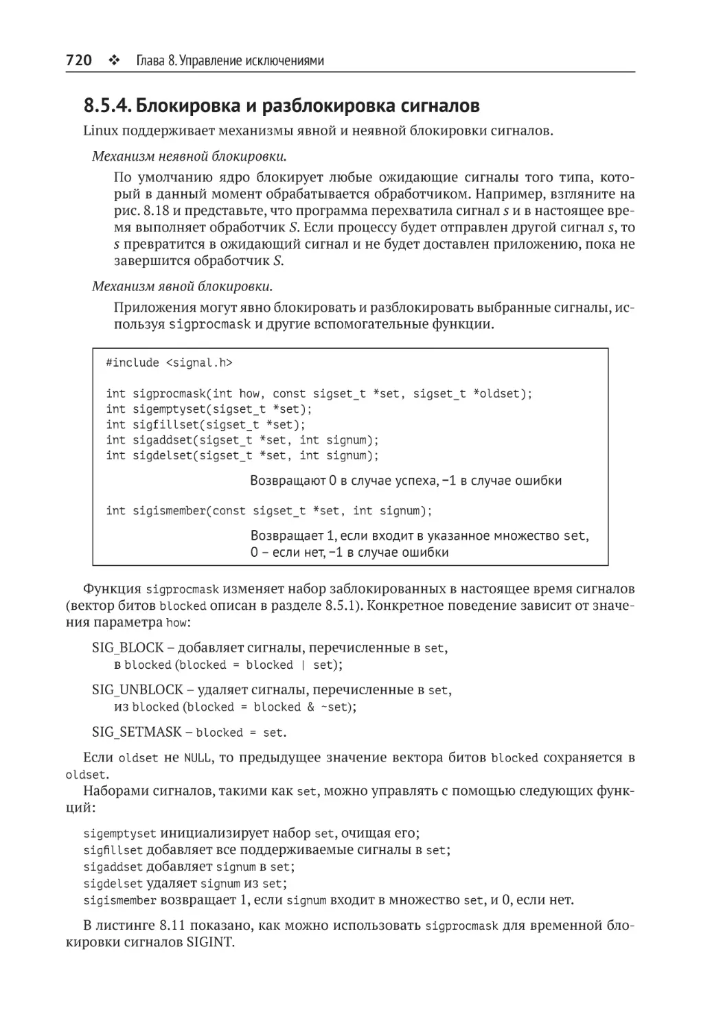 8.5.4. Блокировка и разблокировка сигналов