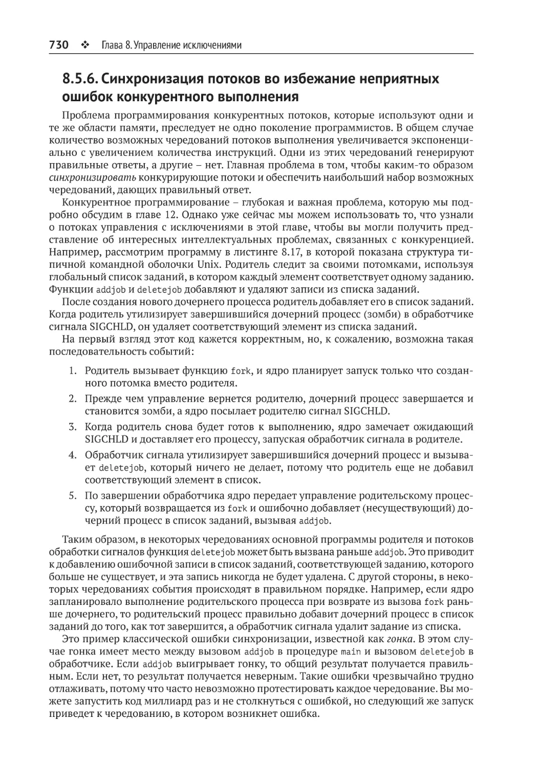 8.5.6. Синхронизация потоков во избежание неприятных ошибок конкурентного выполнения