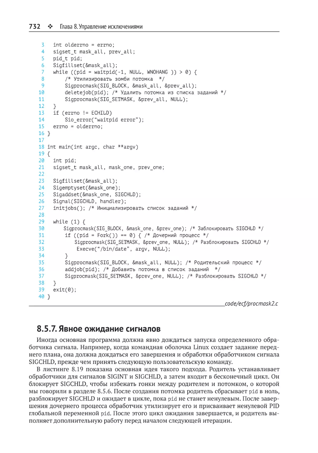 8.5.7. Явное ожидание сигналов