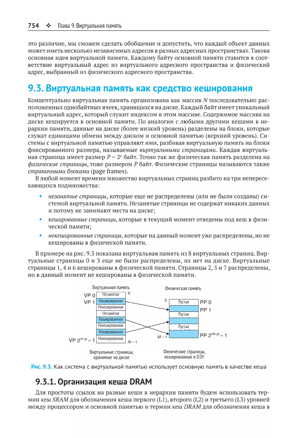 9.3. Виртуальная память как средство кеширования
9.3.1. Организация кеша DRAM