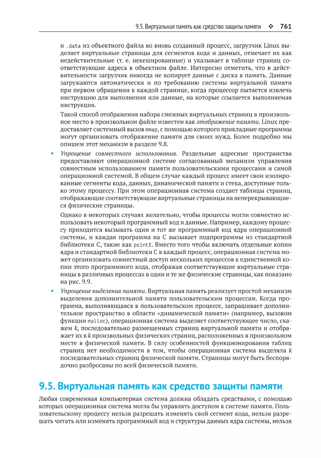 9.5. Виртуальная память как средство защиты памяти