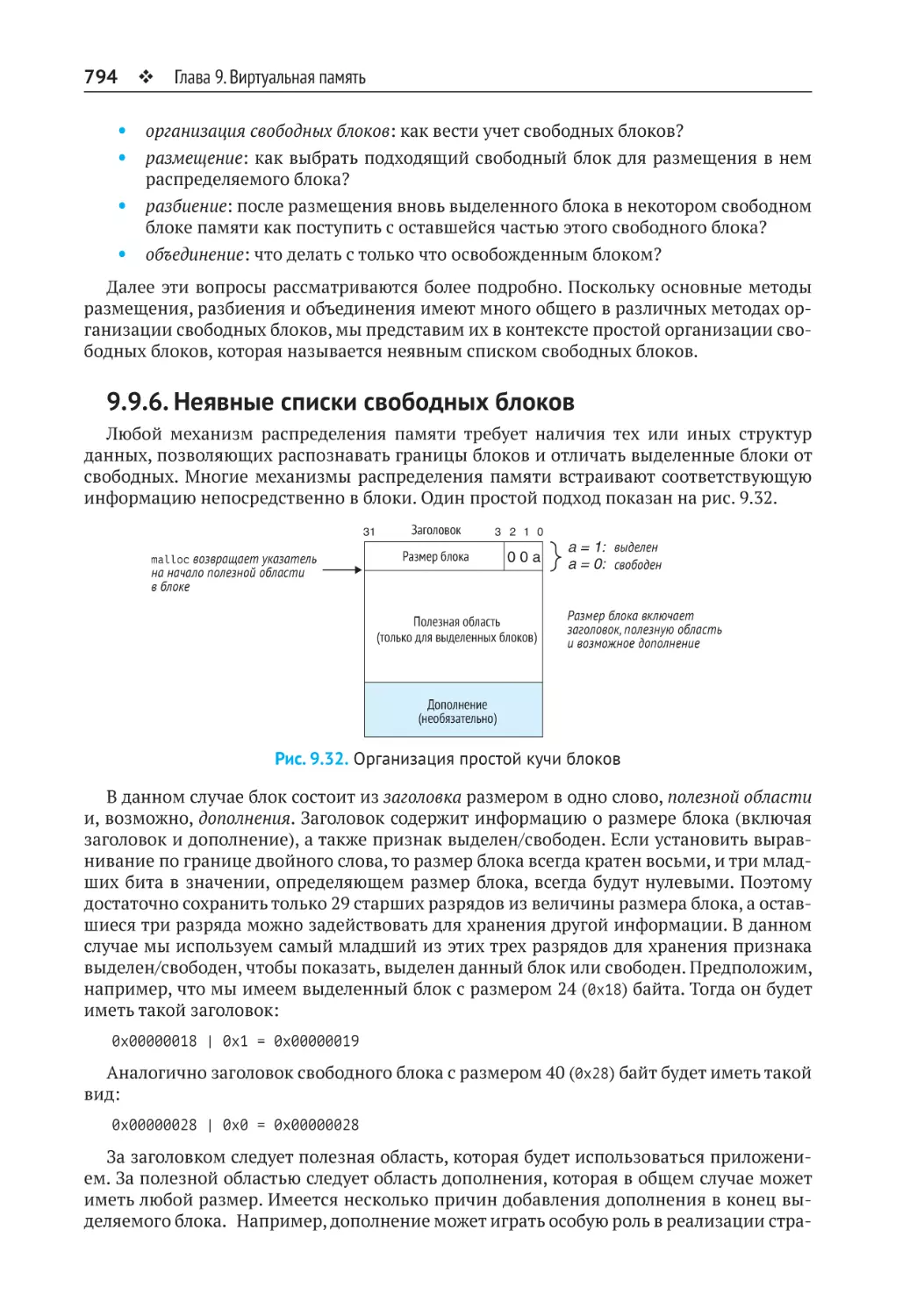 9.9.6. Неявные списки свободных блоков