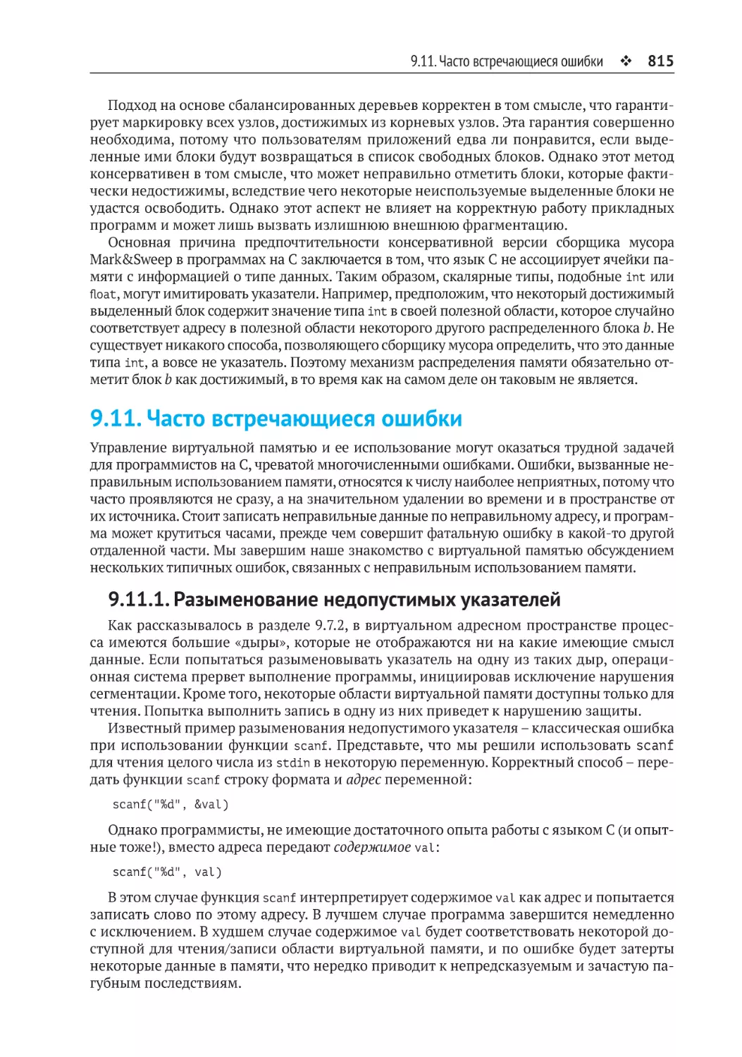 9.11. Часто встречающиеся ошибки
9.11.1. Разыменование недопустимых указателей