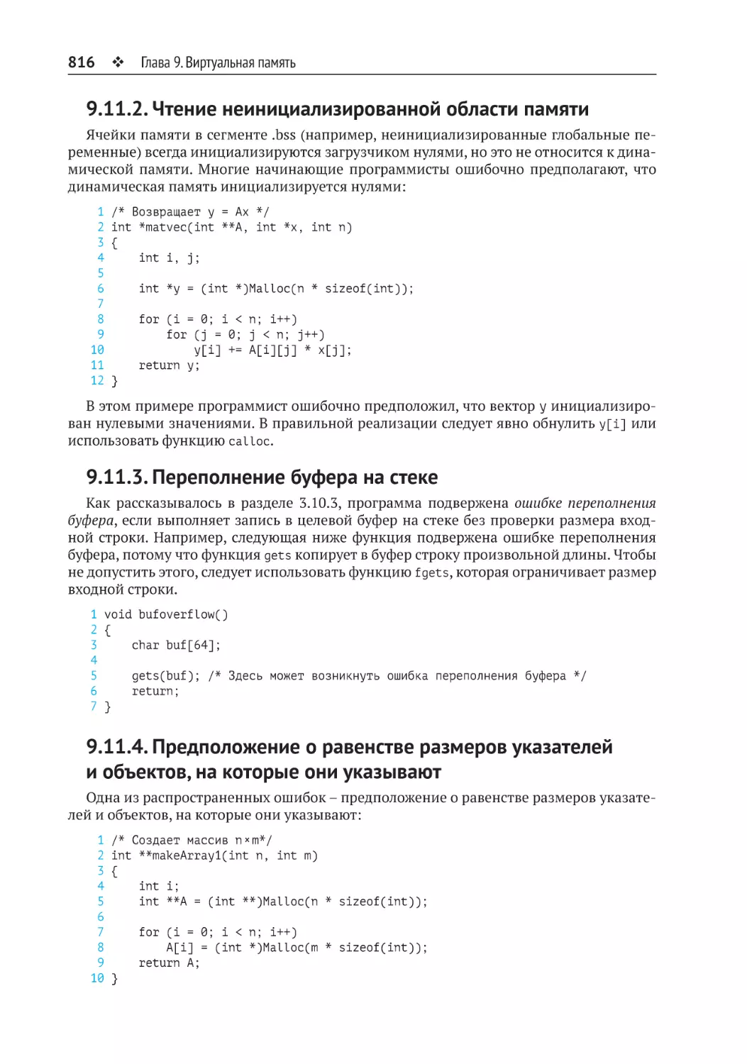 9.11.2. Чтение неинициализированной области памяти
9.11.3. Переполнение буфера на стеке
9.11.4. Предположение о равенстве размеров указателей и объектов, на которые они указывают