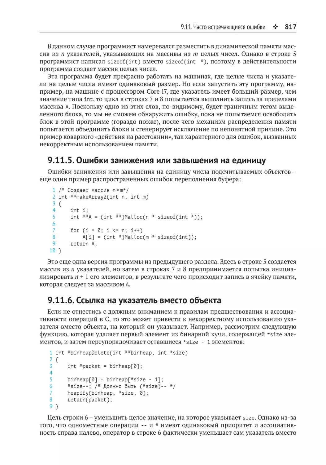 9.11.5. Ошибки занижения или завышения на единицу
9.11.6. Ссылка на указатель вместо объекта