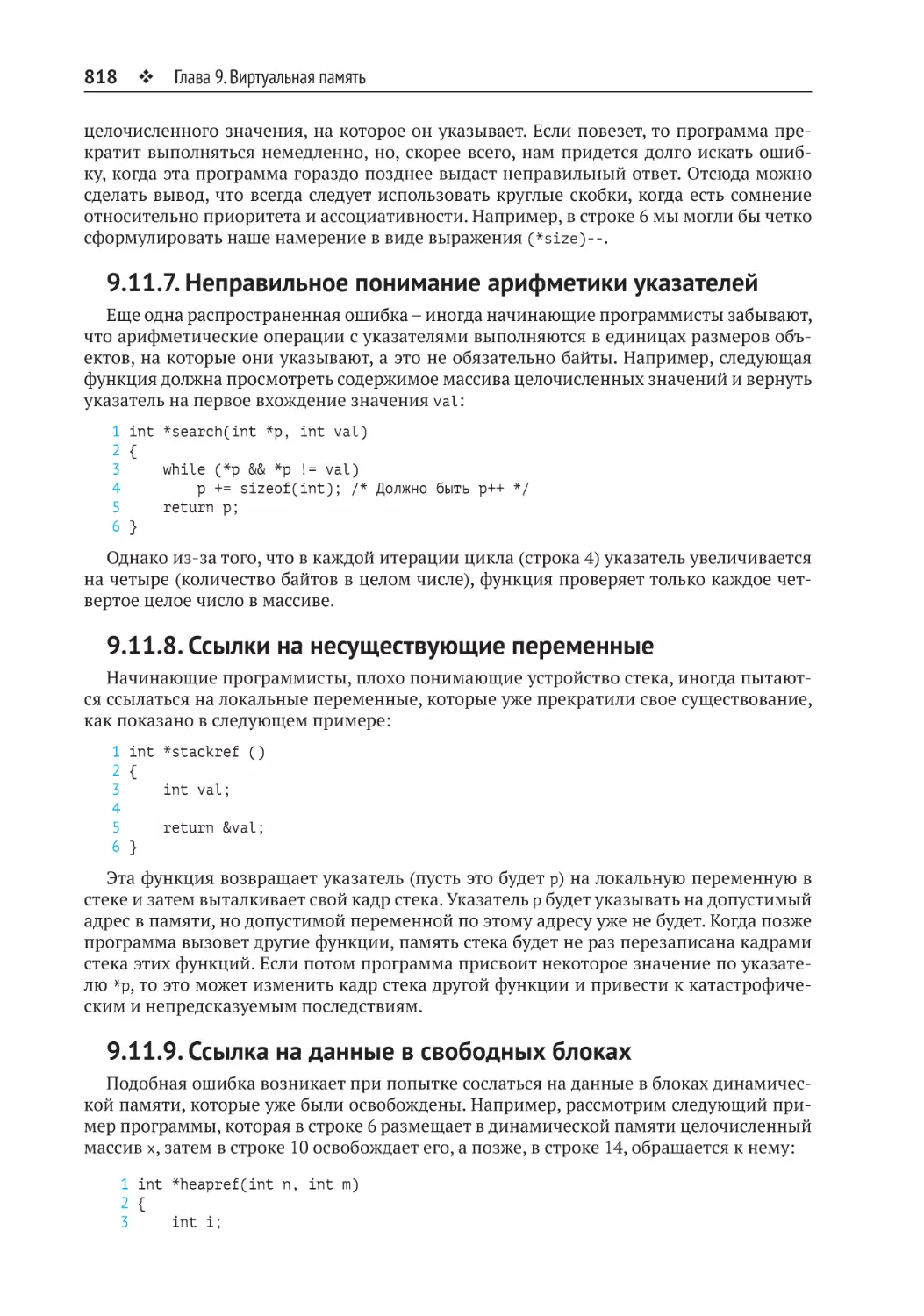 9.11.7. Неправильное понимание арифметики указателей
9.11.8. Ссылки на несуществующие переменные
9.11.9. Ссылка на данные в свободных блоках