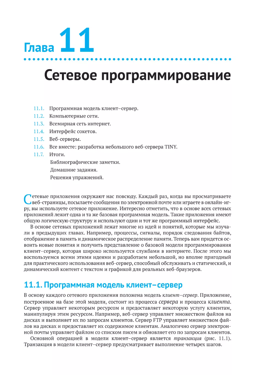 Глава 11
Сетевое программирование
11.1. Программная модель клиент–сервер