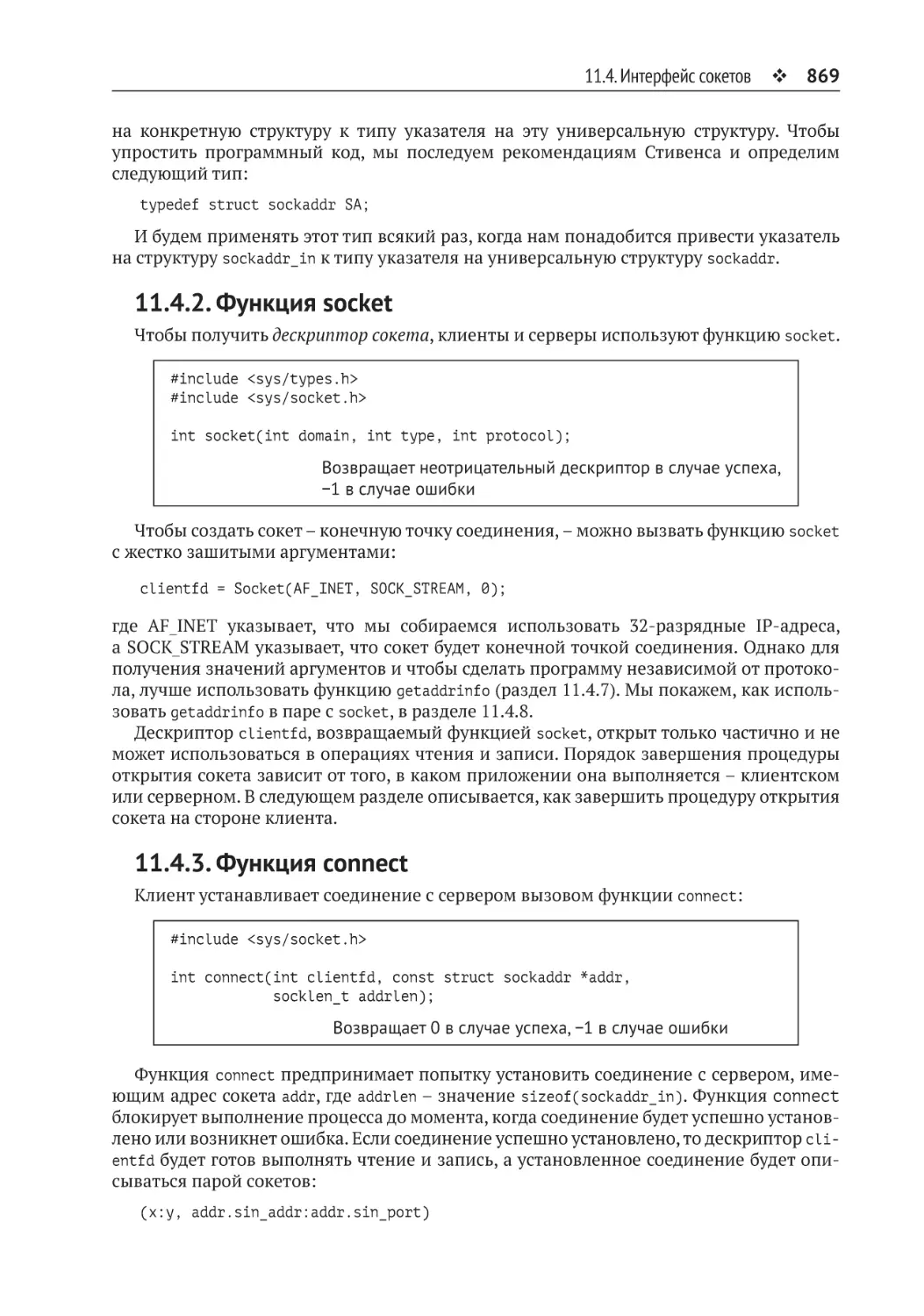 11.4.2. Функция socket
11.4.3. Функция connect