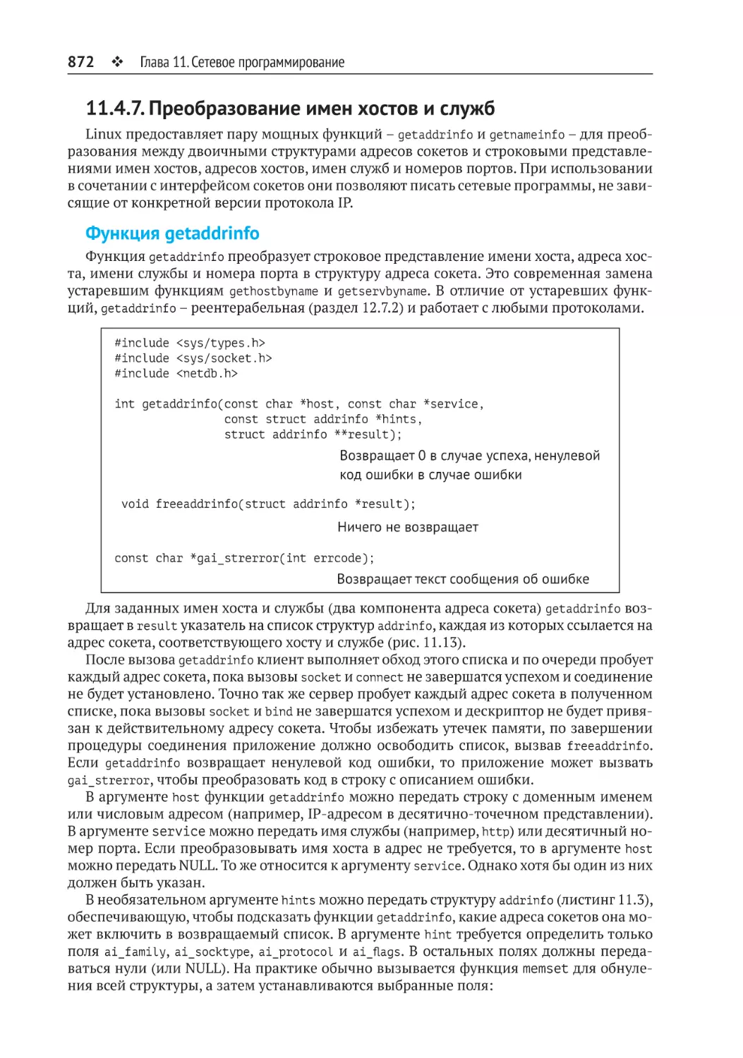 11.4.7. Преобразование имен хостов и служб