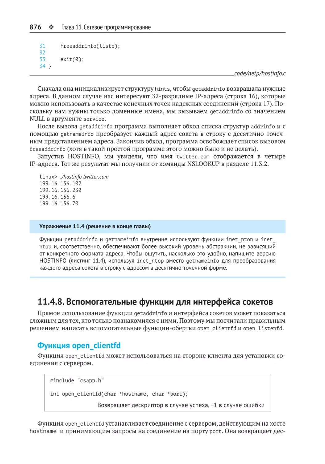 11.4.8. Вспомогательные функции для интерфейса сокетов