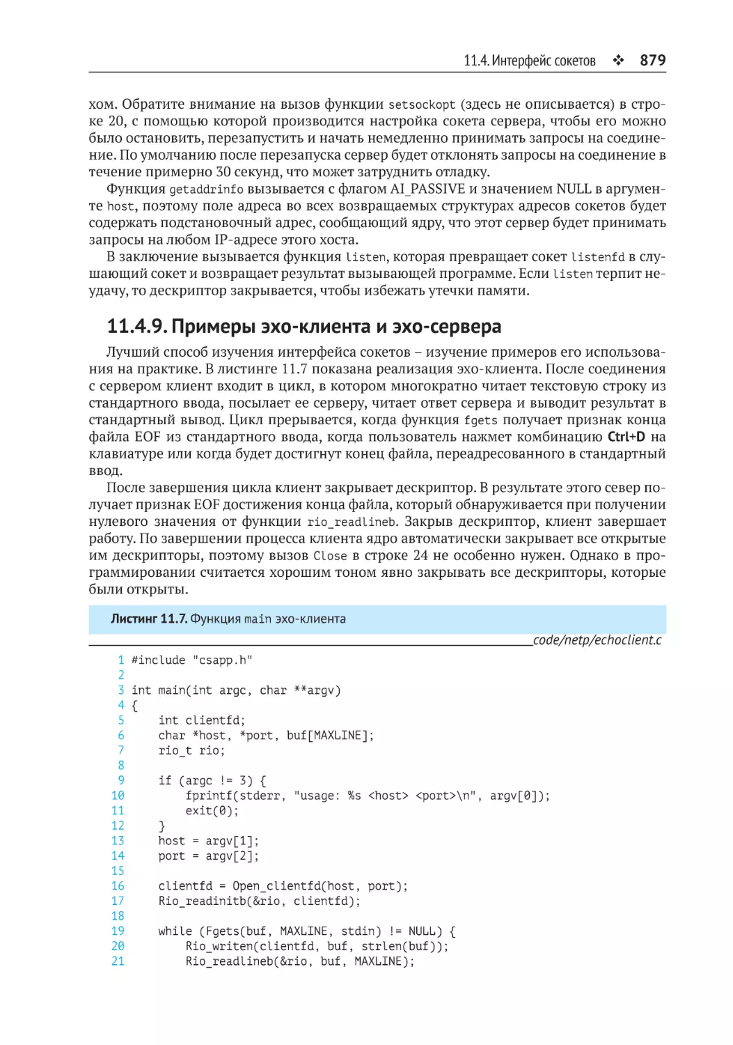 11.4.9. Примеры эхо-клиента и эхо-сервера