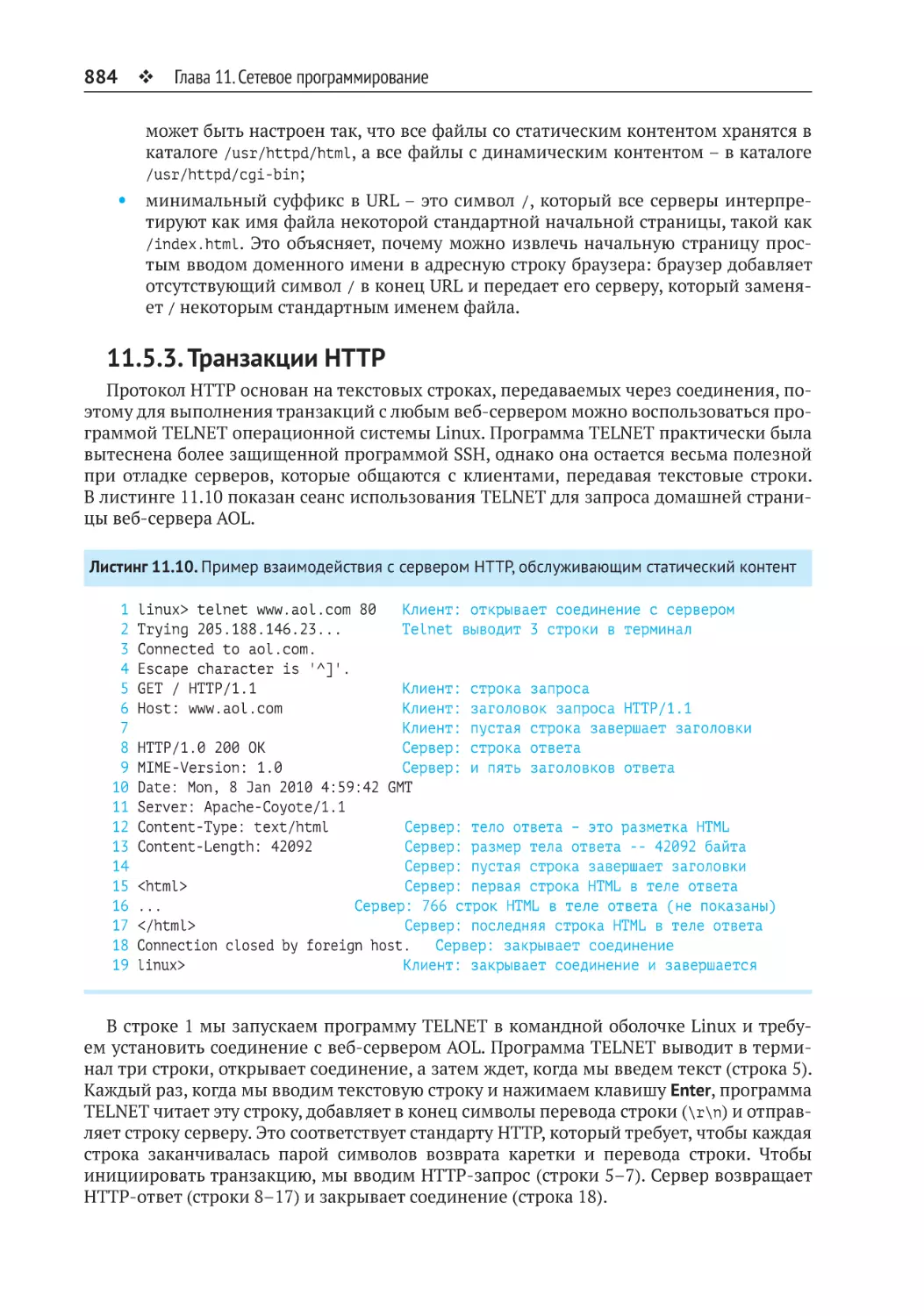 11.5.3. Транзакции HTTP