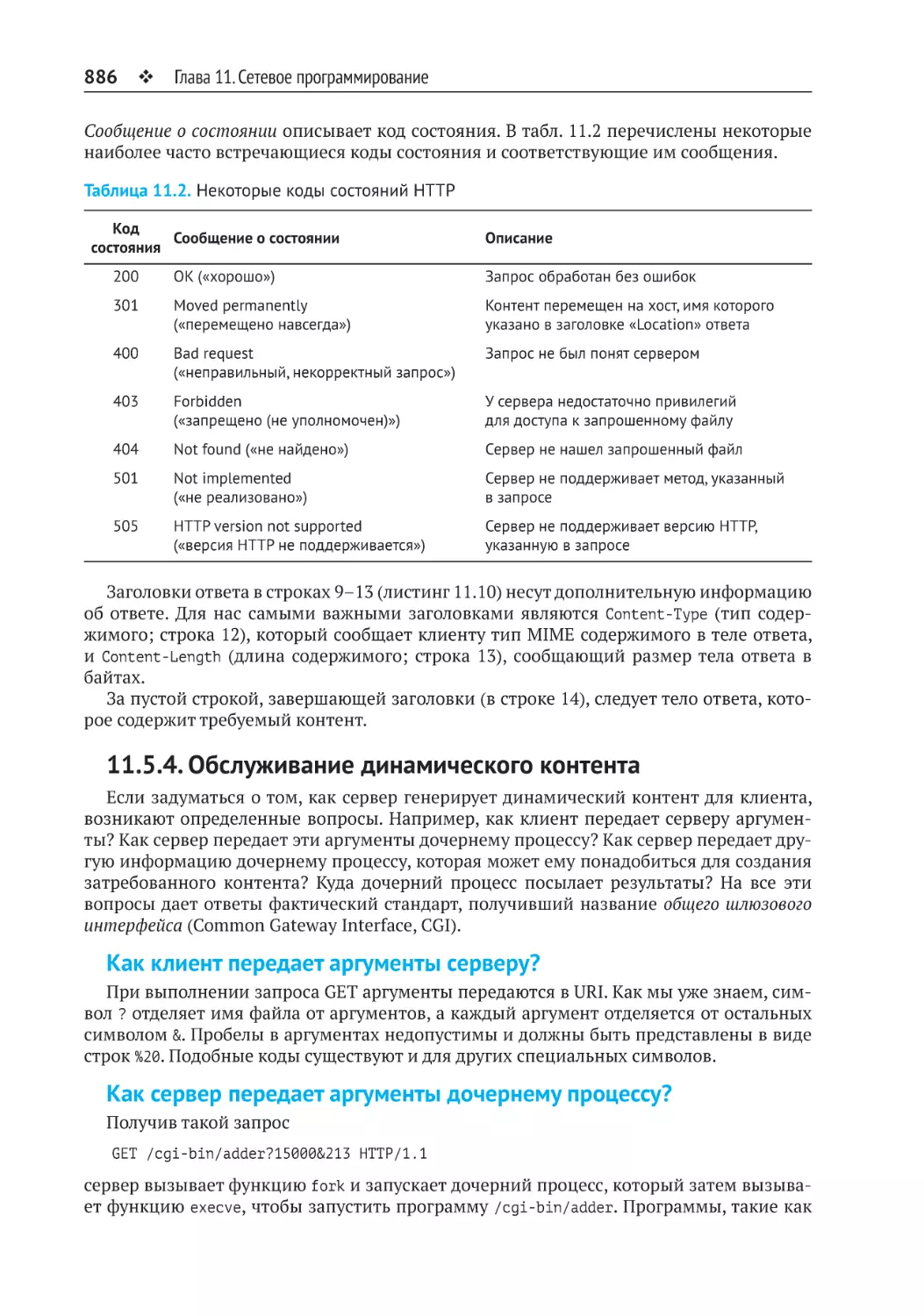 11.5.4. Обслуживание динамического контента