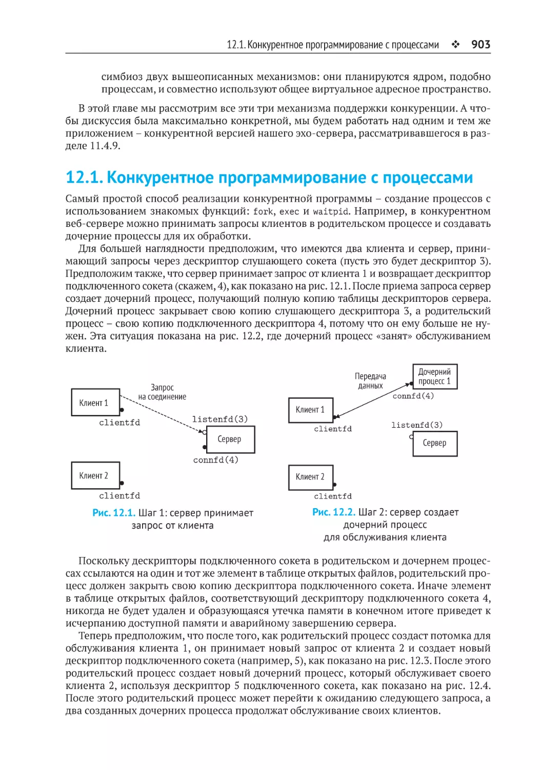 12.1. Конкурентное программирование с процессами