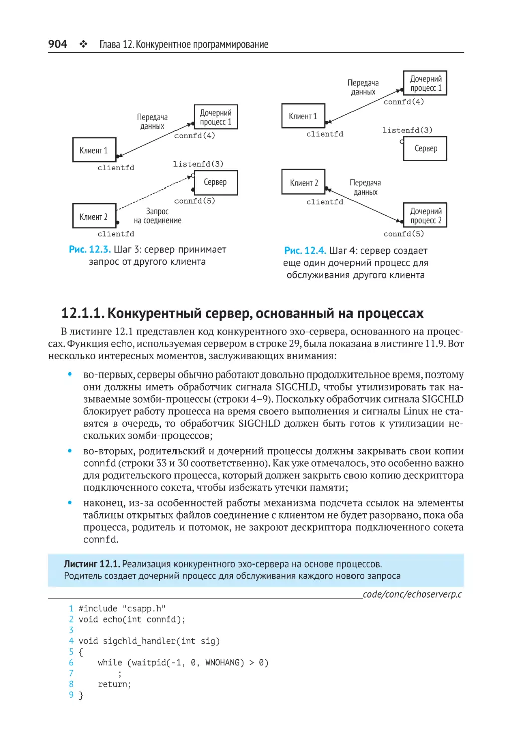 12.1.1. Конкурентный сервер, основанный на процессах