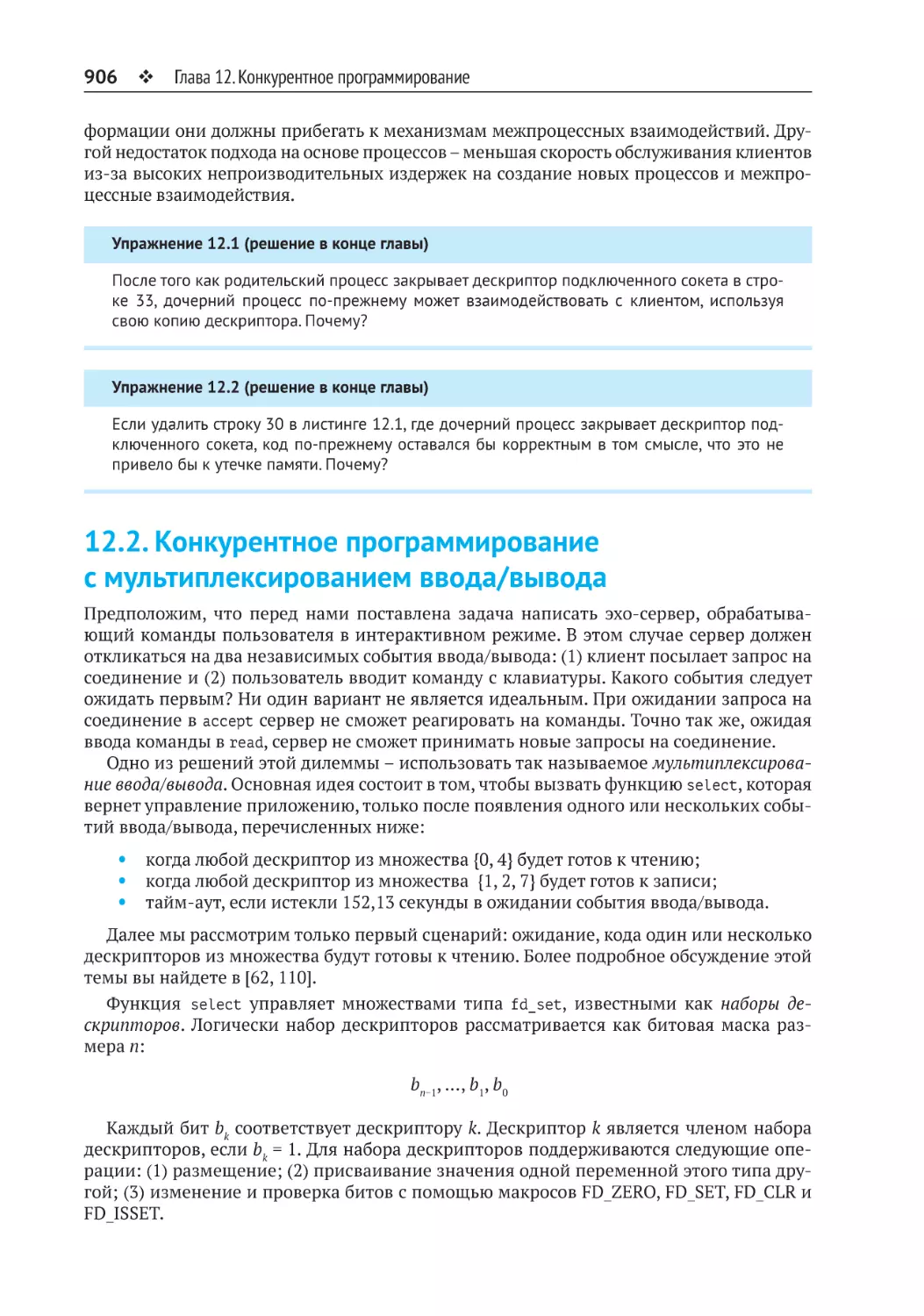 12.2. Конкурентное программирование с мультиплексированием ввода/вывода