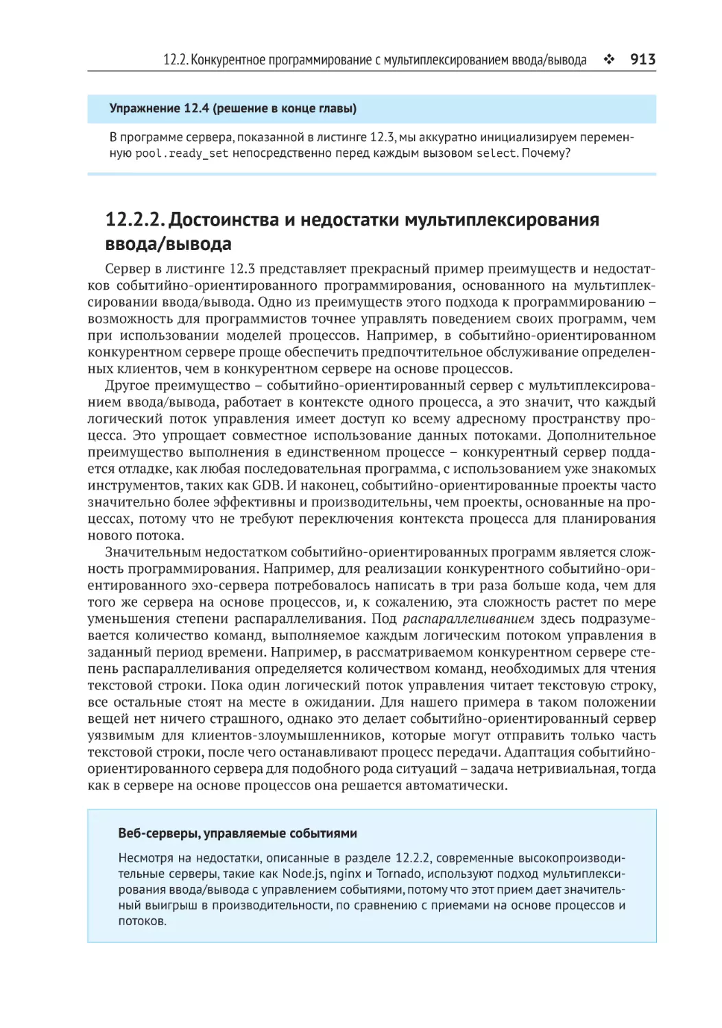 12.2.2. Достоинства и недостатки мультиплексирования ввода/вывода