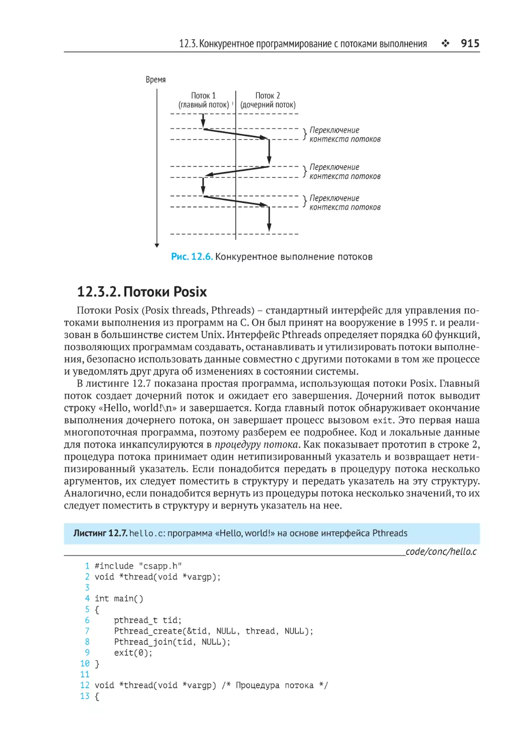 12.3.2. Потоки Posix