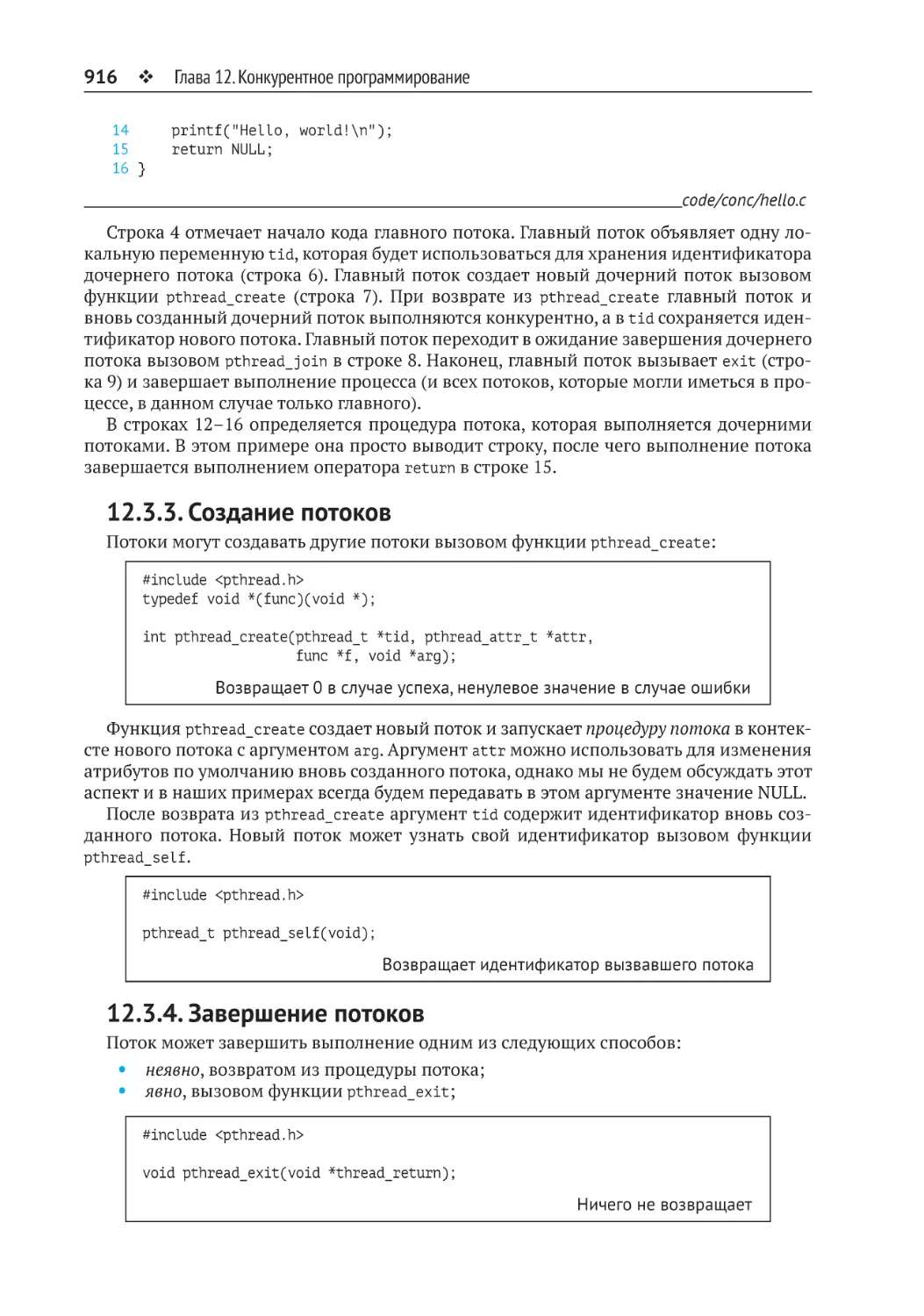 12.3.3. Создание потоков
12.3.4. Завершение потоков