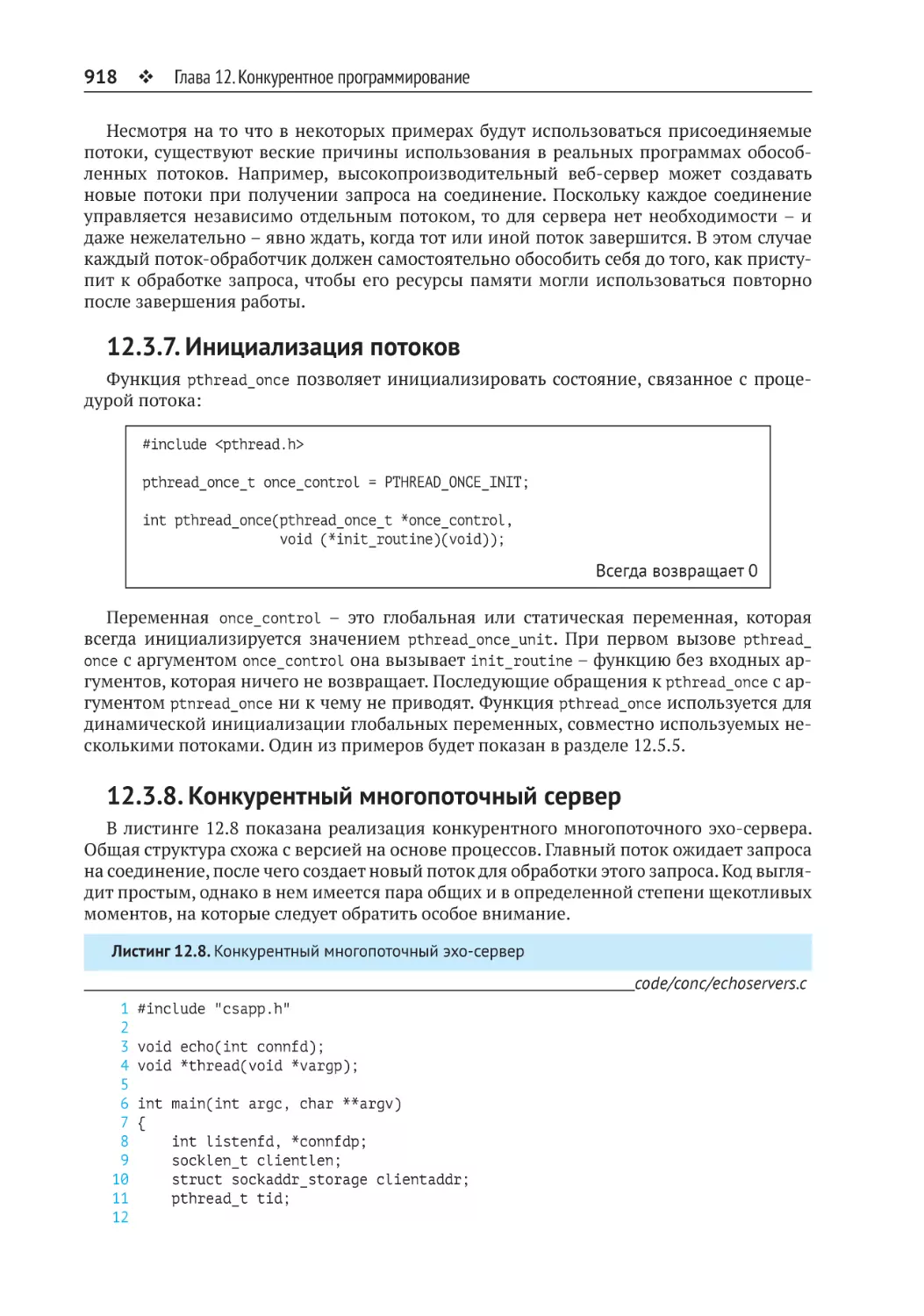 12.3.7. Инициализация потоков
12.3.8. Конкурентный многопоточный сервер