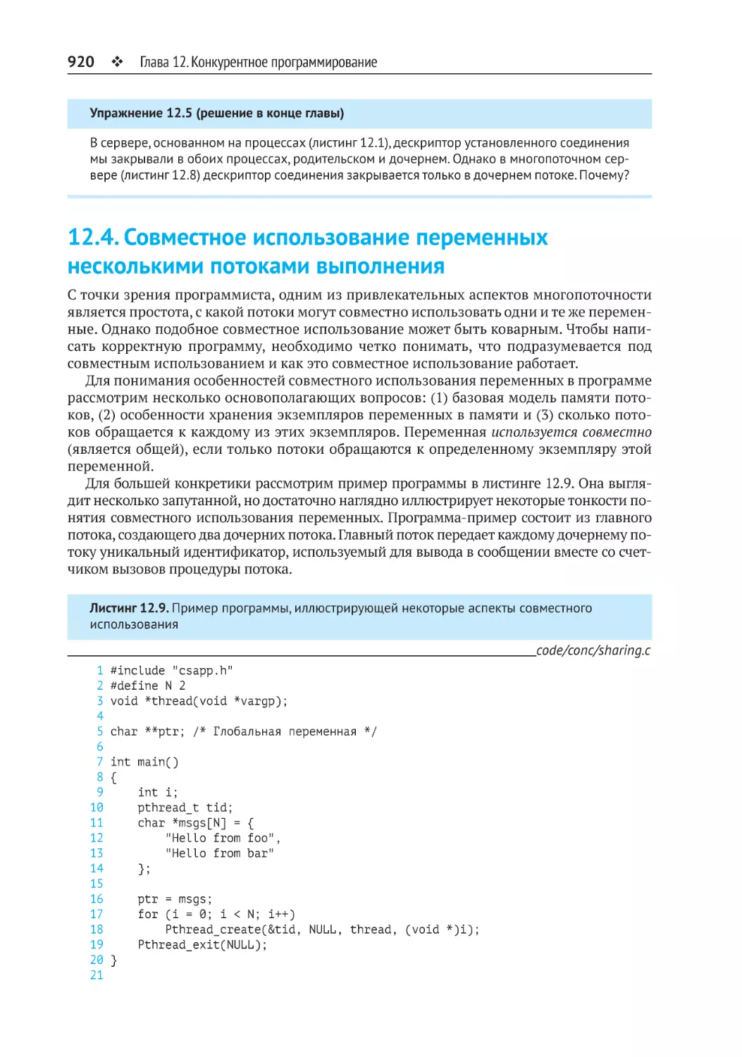 12.4. Совместное использование переменных несколькими потоками выполнения