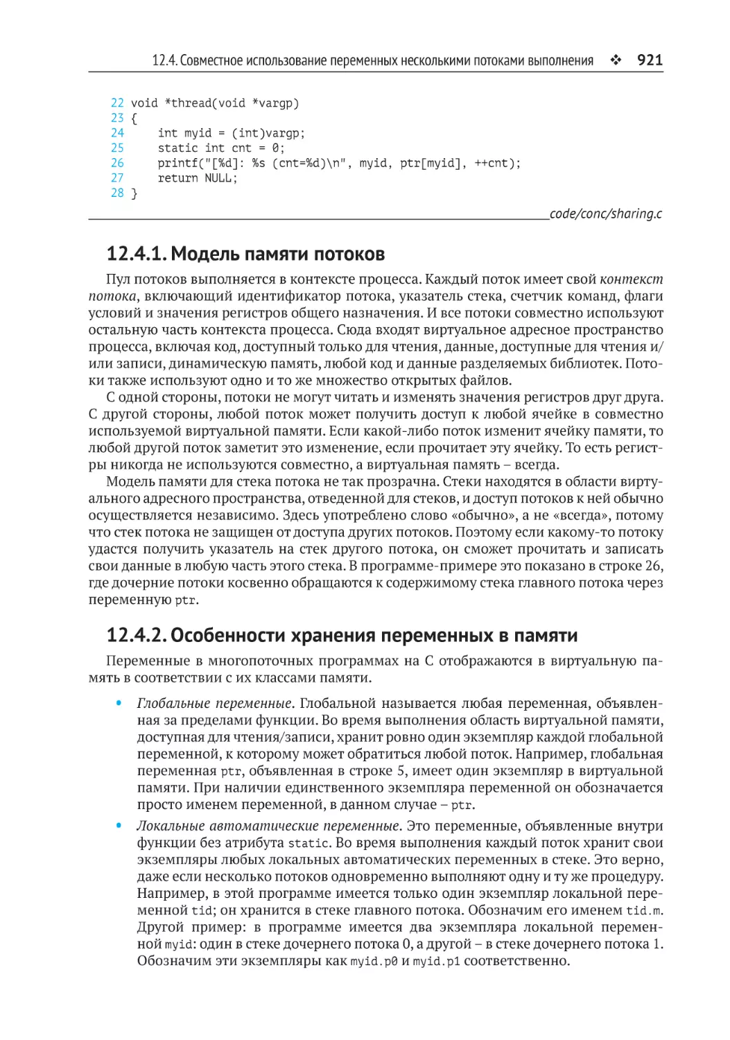 12.4.1. Модель памяти потоков
12.4.2. Особенности хранения переменных в памяти