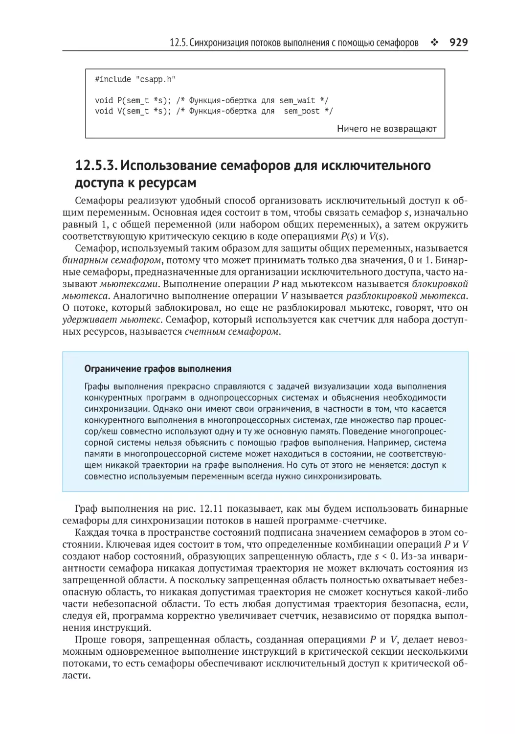 12.5.3. Использование семафоров для исключительного доступа к ресурсам