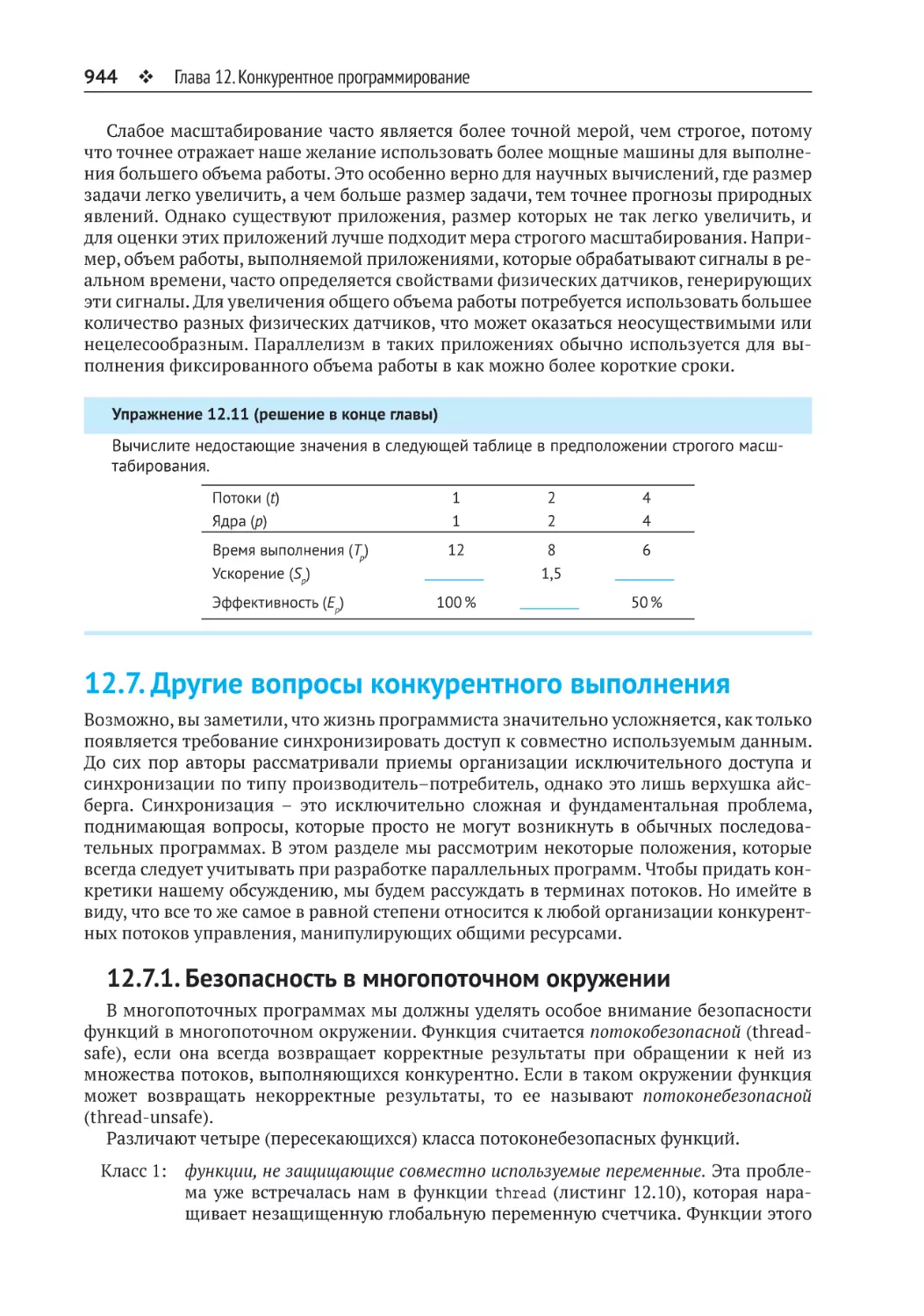 12.7. Другие вопросы конкурентного выполнения
12.7.1. Безопасность в многопоточном окружении