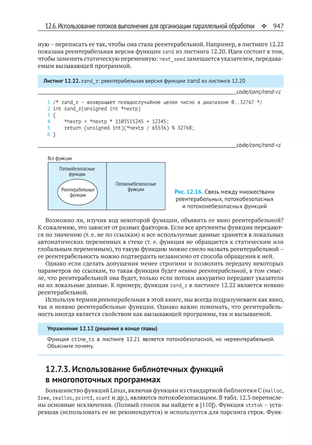 _Hlk95465916
12.7.3. Использование библиотечных функций в многопоточных программах