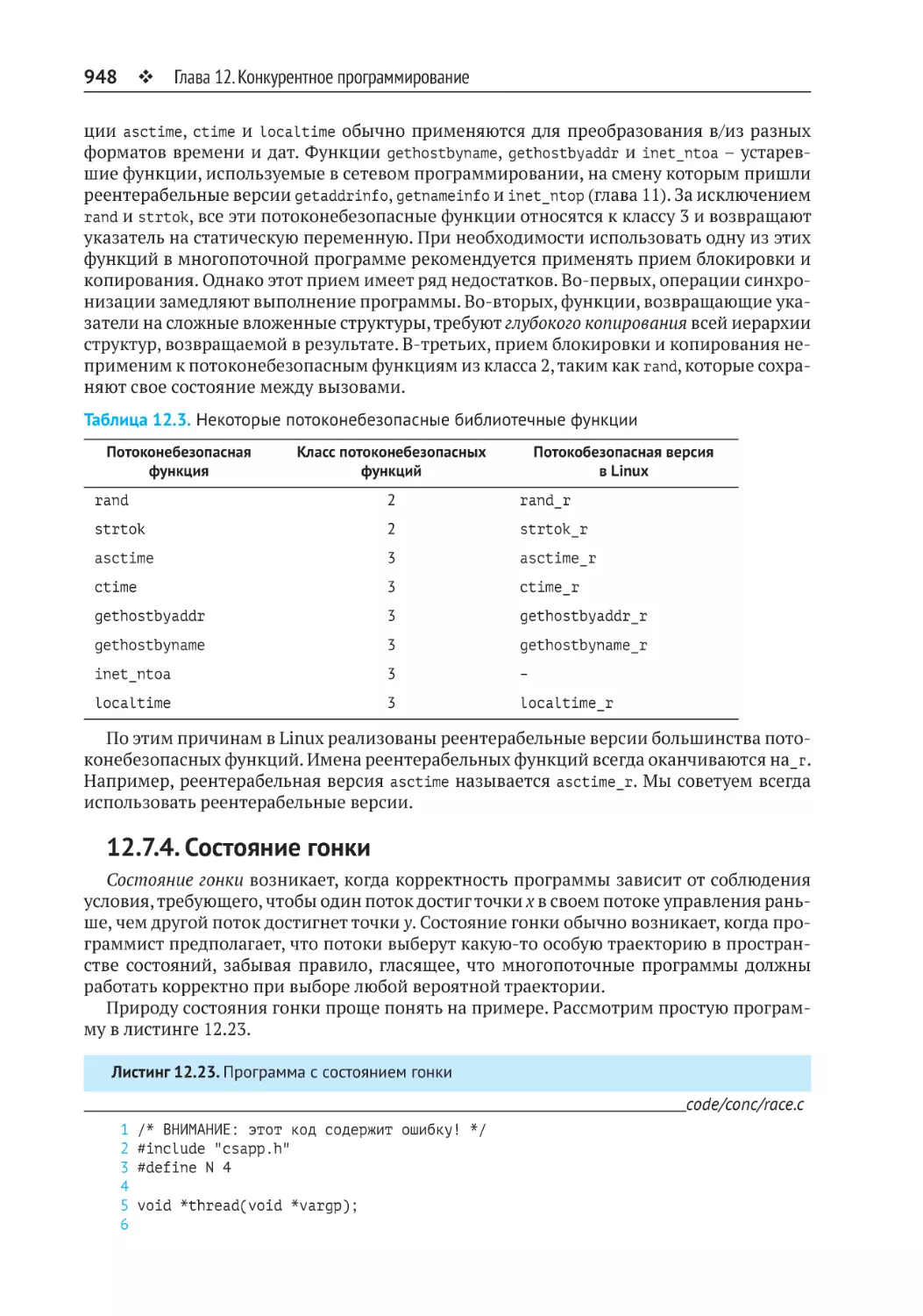 12.7.4. Состояние гонки