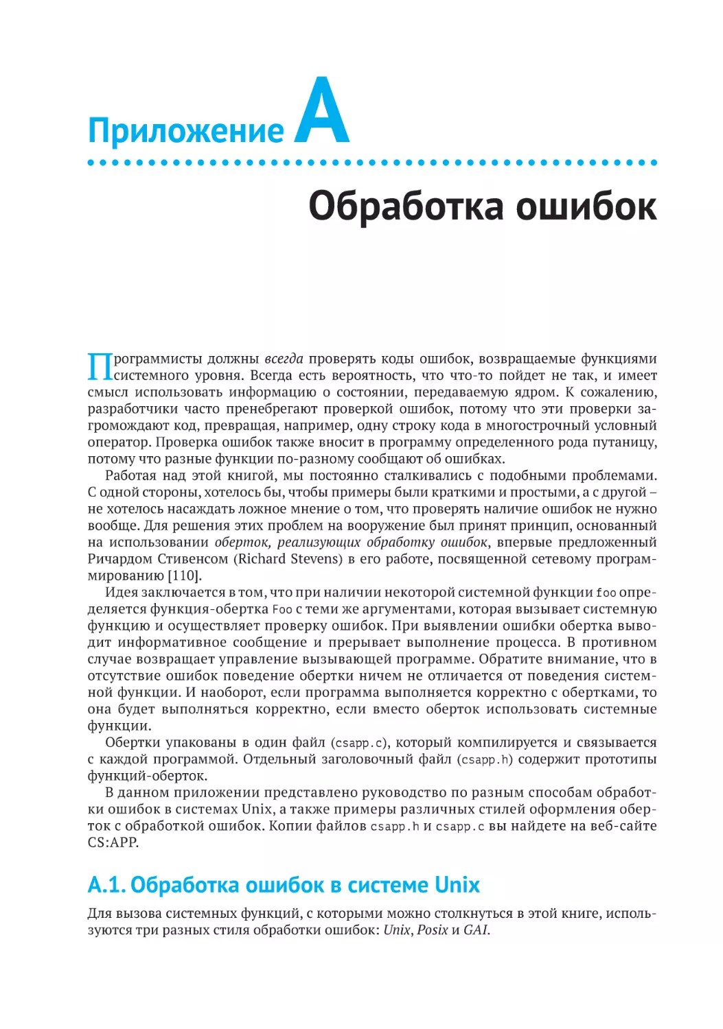 Приложение A
Обработка ошибок
A.1. Обработка ошибок в системе Unix