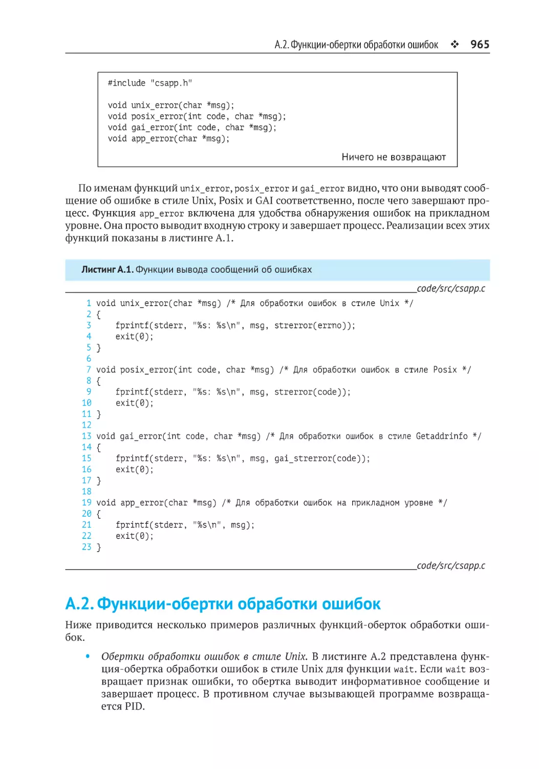 A.2. Функции-обертки обработки ошибок