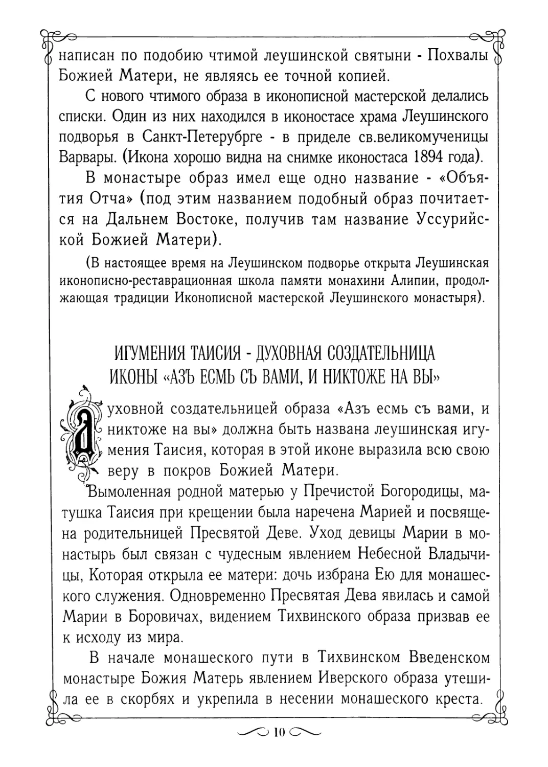 Игумения Таисия - духовная создательница иконы «Азъ есмь съ вами, и никтоже на вы»