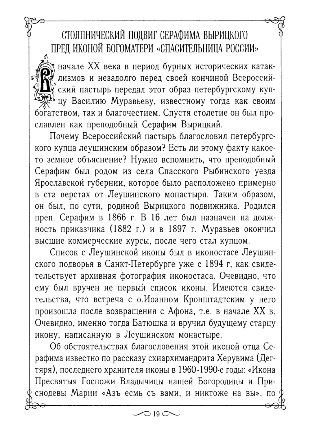 Столпнический подвиг Серафима Вырицкого пред иконой Богоматери «Спасительница России»