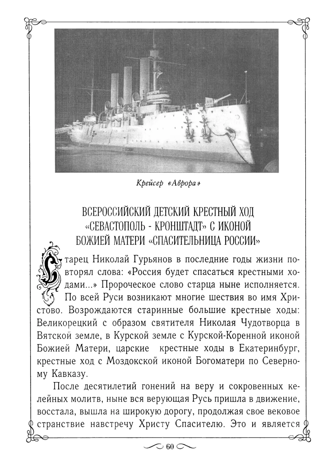 Всероссийский детский крестный ход «Севастополь - Кронштадт» с иконой Божией Матери «Спасительница России»