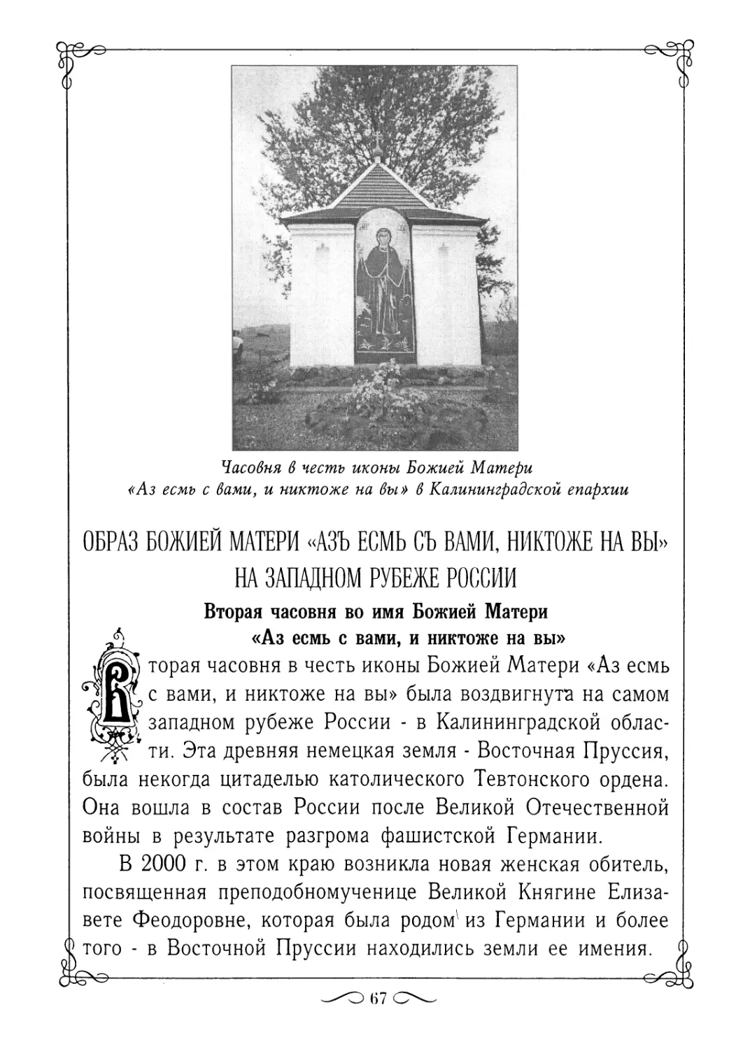 Образ Божией Матери «Азъ есмь съ вами, и никтоже на вы» на западном рубеже России