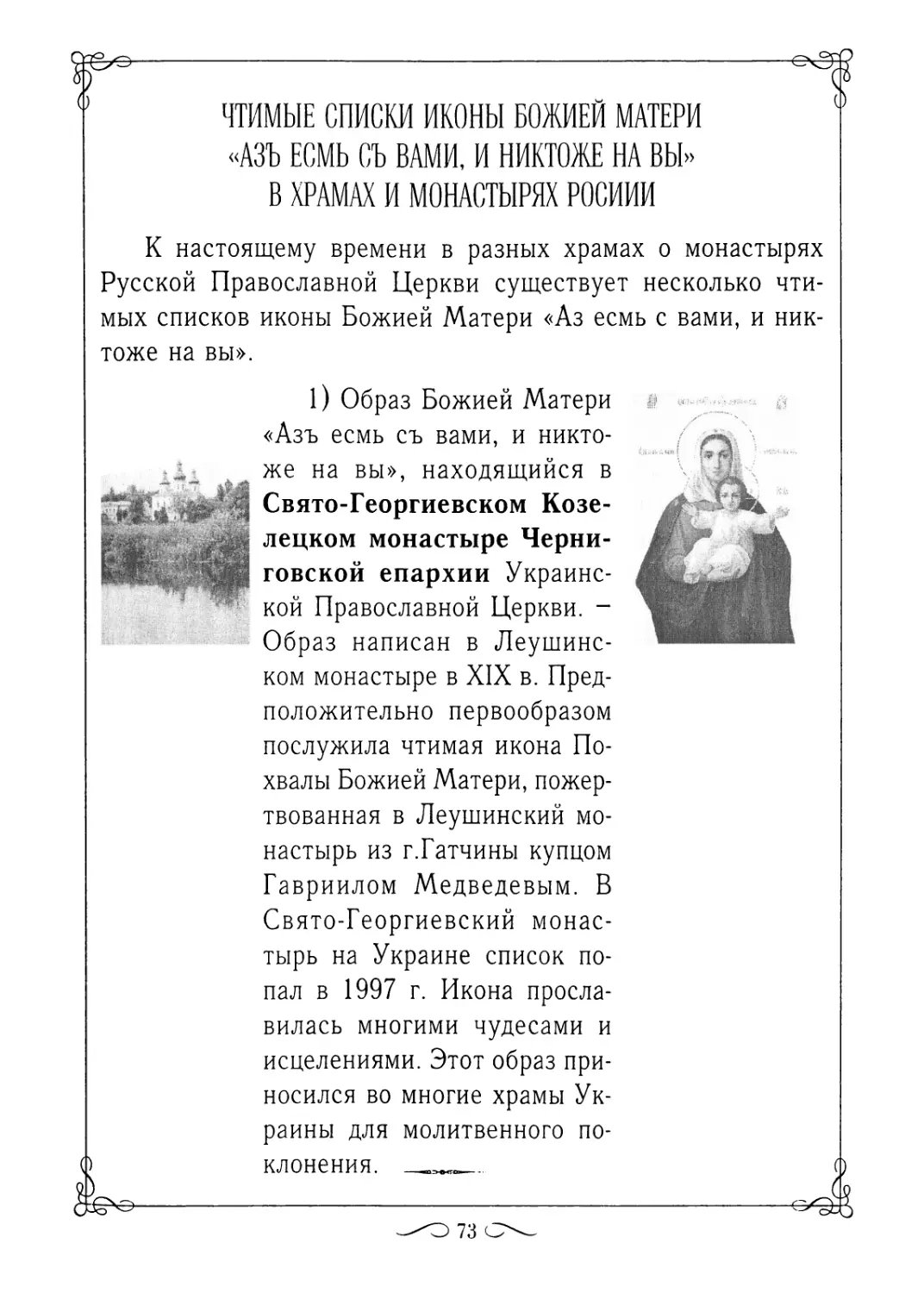 Чтимые списки иконы Божией Матери «Азъ есмь съ вами, и никтоже на вы» в храмах и монастырях России