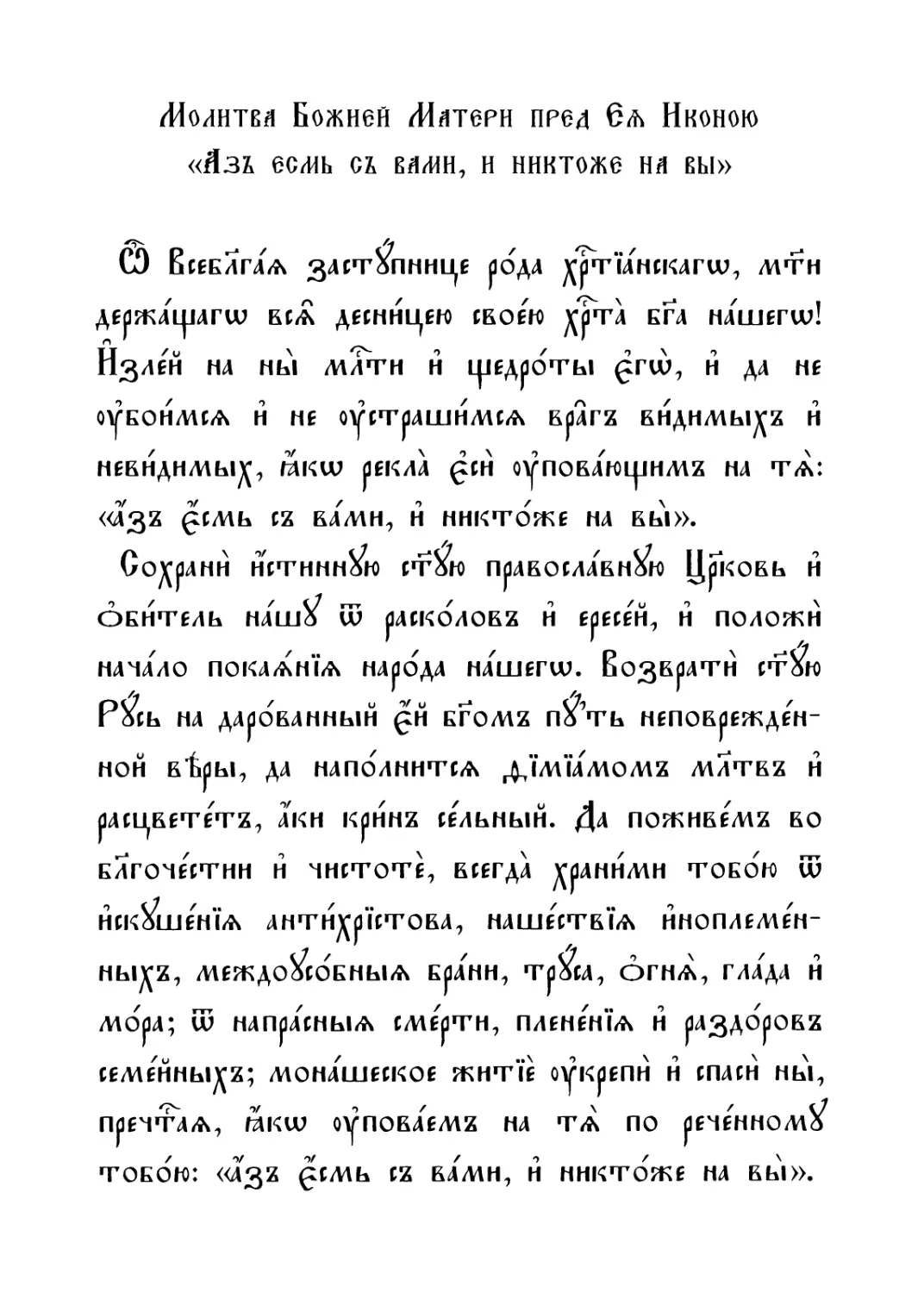 Молитва Божией Матери пред Ея иконою «Азъ есмь съ вами, и никтоже на вы»