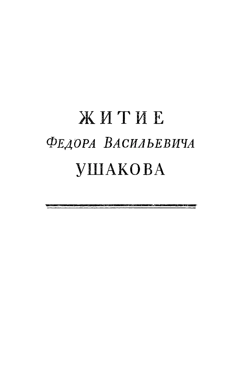 Житие Федора Васильевича Ушакова