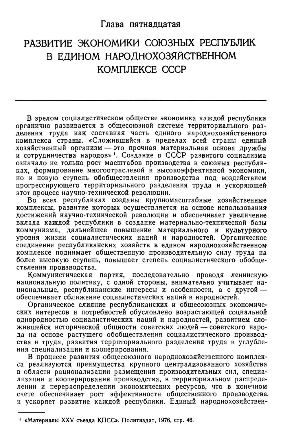 Глава 15. Развитие экономики союзных республик в едином народнохозяйственном комплексе СССР