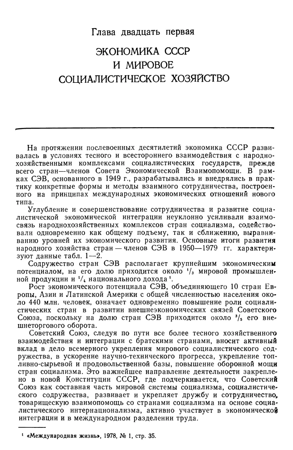 Глава 21. Экономика СССР и мировое социалистическое хозяйство