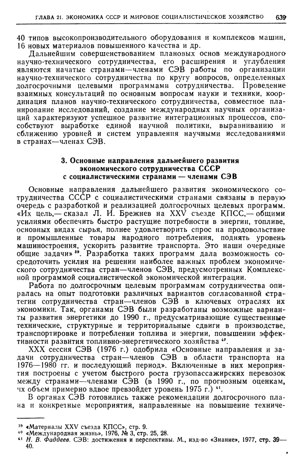 3. Основные направления дальнейшего развития экономического сотрудничества СССР с социалистическими странами — членами СЭВ
