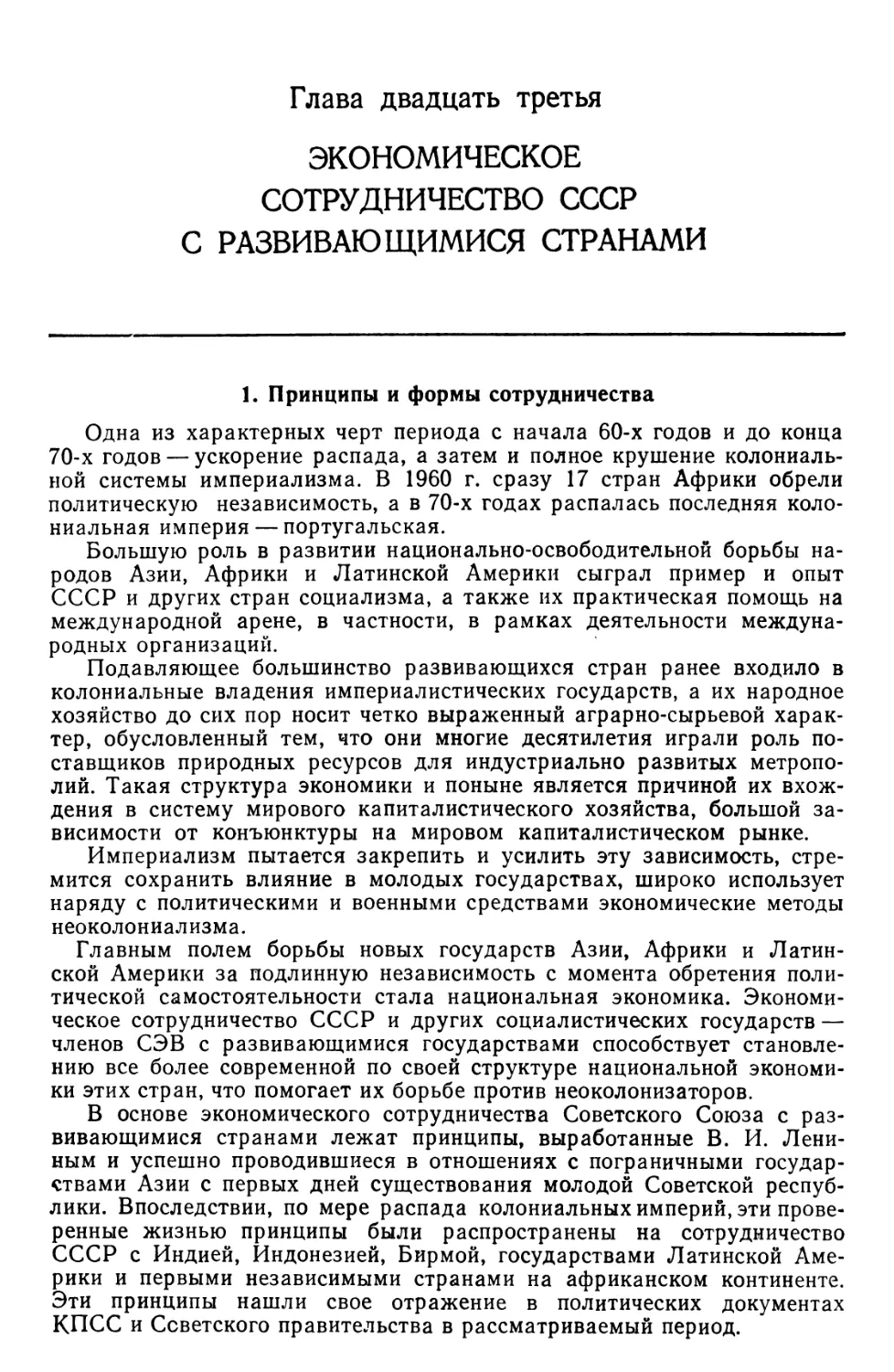 Глава 23. Экономическое сотрудничество СССР с развивающимися странами