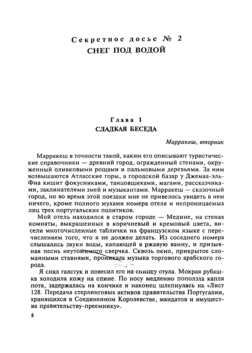 Секретное досье № 2 СНЕГ ПОД ВОДОЙ
Глава 1 СЛАДКАЯ БЕСЕДА