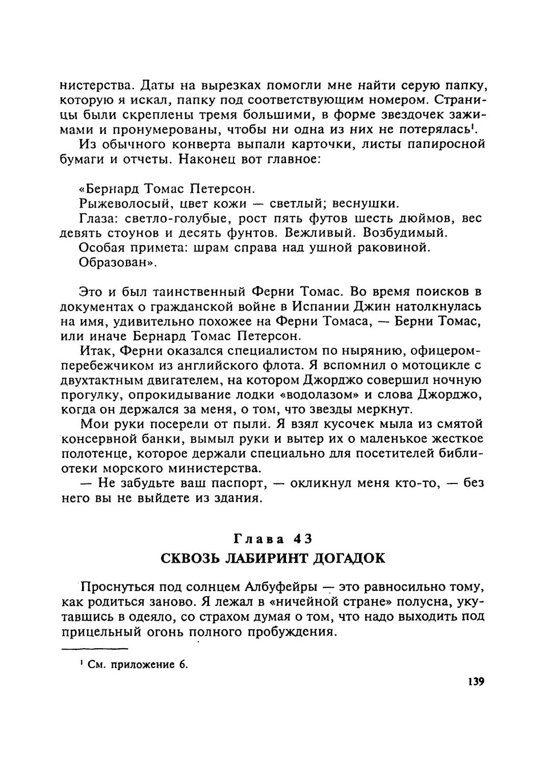 Глава 43 СКВОЗЬ ЛАБИРИНТ ДОГАДОК